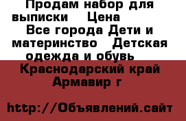 Продам набор для выписки  › Цена ­ 1 500 - Все города Дети и материнство » Детская одежда и обувь   . Краснодарский край,Армавир г.